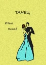 Танец