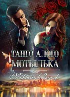 Танго алого мотылька Трилогия
