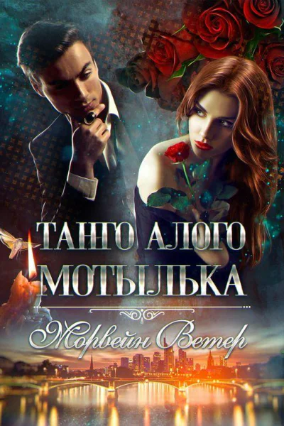 Танго алого мотылька Трилогия