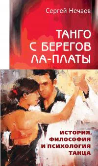 Танго с берегов ЛаПлаты История философия и психология танца  Нечаев СЮ