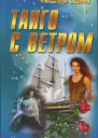 Танго с ветром