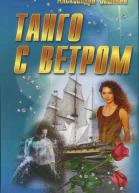Танго с ветром