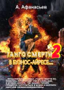 Танго смерти2 В БуэносАйресе