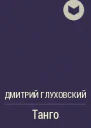 Танго