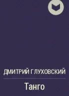 Танго