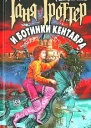 Таня Гроттер и ботинки кентавра