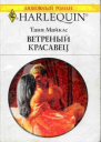 Таня Майклс Ветренный красавец