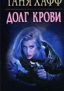 Таня Хафф Долг крови