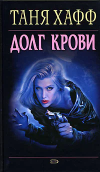 Таня Хафф Долг крови