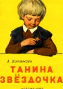 Танина звёздочка