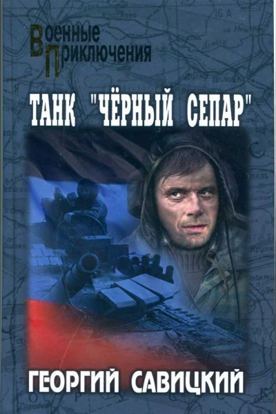Танк Черный сепар