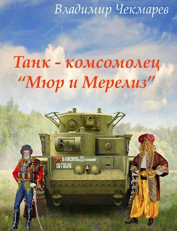 Танк  комсомолец Мюр и Мерилиз