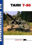 Танк Т80