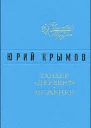 Танкер Дербент  Инженер