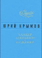 Танкер Дербент  Инженер