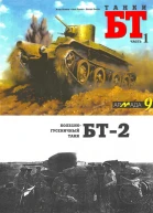Танки БТ Часть 1 Колесногусеничный танк БТ2