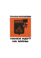 Танки идут на мины