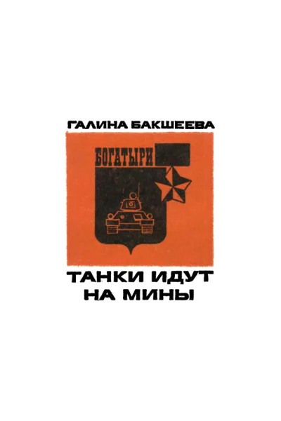 Танки идут на мины