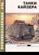 Танки Кайзера