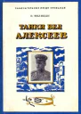 Танки вел Алексеев