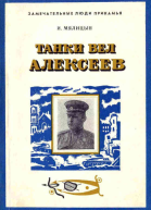 Танки вел Алексеев