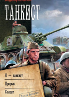 Танкист Я  танкист Прорыв Солдат