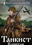 Танкист Капитан