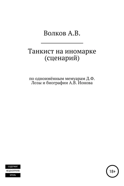Танкист на иномарке Сценарий