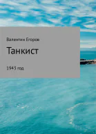 Танкист