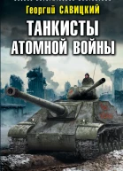 Танкисты атомной войны  Георгий Савицкий