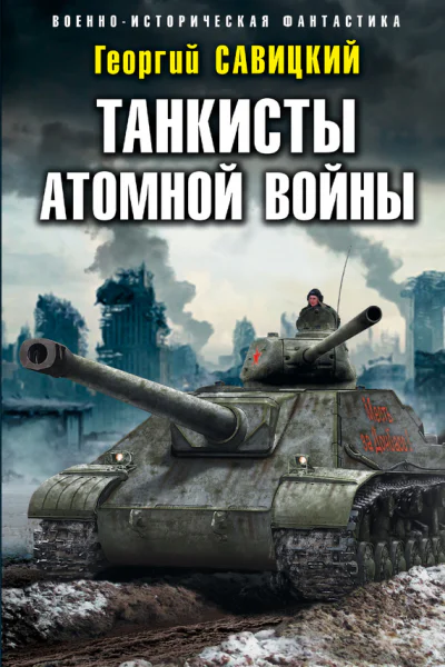 Танкисты атомной войны  Георгий Савицкий