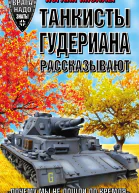 Танкисты Гудериана рассказывают Почему мы не дошли до Кремля