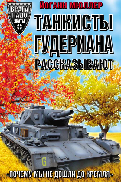 Танкисты Гудериана рассказывают Почему мы не дошли до Кремля