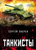 Танкисты