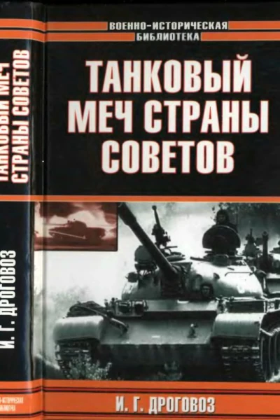 Танковый меч страны Советов