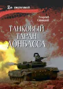 Танковый таран Донбасса