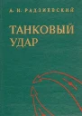 Танковый удар танковая армия в наступательной операции фронта по опыту Великой Отечественной войны