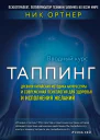 Таппинг Древняя китайская методика акупрессуры и современная психология для здоровья и исполнения желаний  Ник Ортнер  пер с англ О Касаткиной