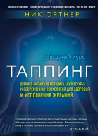 Таппинг Древняя китайская методика акупрессуры и современная психология для здоровья и исполнения желаний