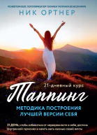 Таппинг Методика построения лучшей версии себя 21дневный курс