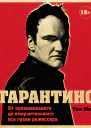 Тарантино От криминального до омерзительного все грани режиссера  Том Шон