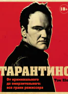 Тарантино От криминального до омерзительного все грани режиссера