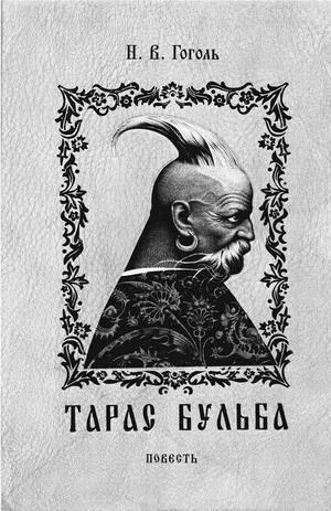 Тарас Бульба 1835 г