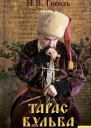 Тарас Бульба СборникПредисловие и комментарии А Журавлевой
