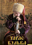 Тарас Бульба СборникПредисловие и комментарии А Журавлевой