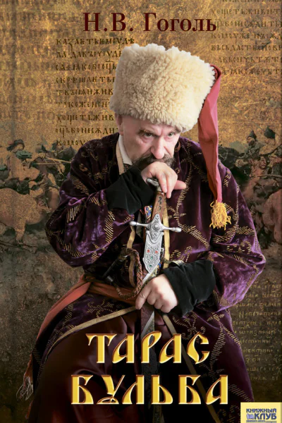 Тарас Бульба СборникПредисловие и комментарии А Журавлевой