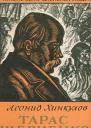 Тарас Шевченко