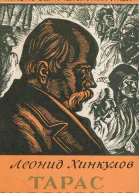 Тарас Шевченко