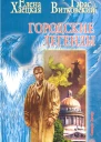 Тарас Витковский Самозванец Повести и рассказы