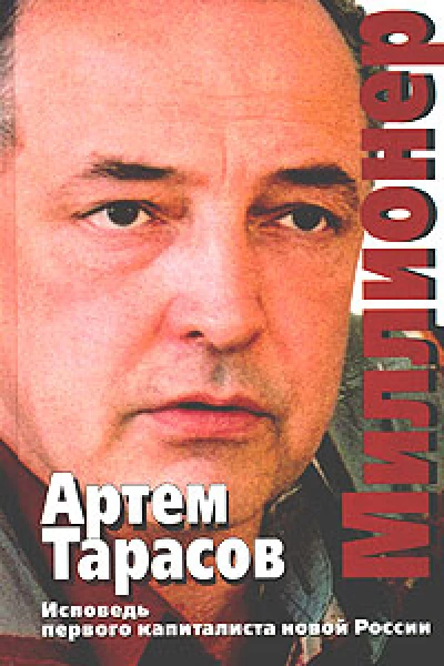 Тарасов А Миллионер